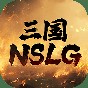 三國NSLG何時上線