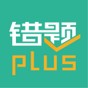 錯題plus免費版