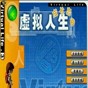 虛擬人生3亂碼補(bǔ)丁