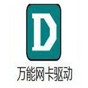 萬能網(wǎng)卡驅(qū)動(dòng)離線版pc無網(wǎng)絡(luò)時(shí)如何使用