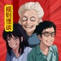 規(guī)則怪談恐怖密室燒腦大亂斗