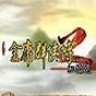 金庸群俠傳2加強(qiáng)版修改器