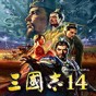 三國志14威力加強修改器怎么用