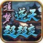 追夢逆天超超變手游