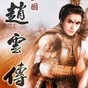 三國志趙云傳破解版重復(fù)買全寶