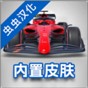 fl方程式賽車游戲