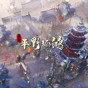 東方平野孤鴻修改器e寶