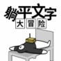 躺平文字大冒險免廣告版
