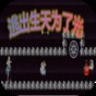 逃出生天為了光安卓版