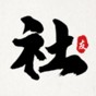 文學社牌子