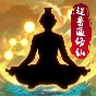 超普通修仙模擬器免廣告