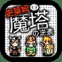 史萊姆魔塔攻略