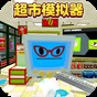 超市模擬器2游戲