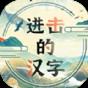 進(jìn)擊的漢字游戲免費(fèi)系列版