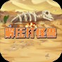 解壓打怪獸游戲