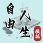 自由人生模擬游戲