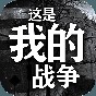 這就是我的戰(zhàn)爭內(nèi)置修改器