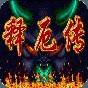 西游釋厄傳手機(jī)版免費(fèi)