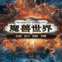 魔獸世界64位補(bǔ)丁