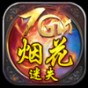 煙花 mc