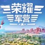 榮耀軍營(yíng)修改器