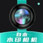 自由水印相機APP安卓版