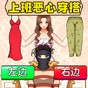 奇葩搭配衣服