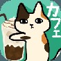 粘粘貓咖啡館中文版