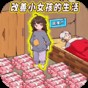 花掉所有錢游戲