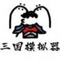 鼠繪三國模擬器裝備怎么升級