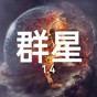 鐵銹戰(zhàn)爭(zhēng)群星游戲