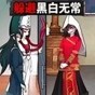 逃離黑白無常