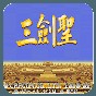 三國志三劍圣金手指手機版