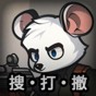 田鼠模擬器