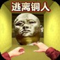 逃離十八銅人