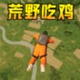 跳基地吃雞