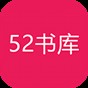 52書(shū)庫(kù)免費(fèi)下載app安裝官方