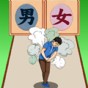 這下舒服了小游戲