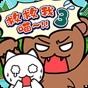 誰來救救我喵3