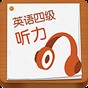 cet4聽力頻道