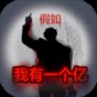 重生假如我有一個(gè)億