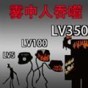 逃離恐怖霧中人游戲