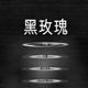 黑玫瑰游戲攻略