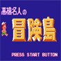 高橋名人冒險島中文版