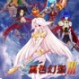 風色幻想3風靈月影修改器