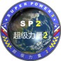 超級力量2mod中文版