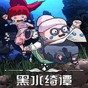 黑水綺譚攻略