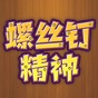 螺絲釘精神