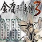 金庸群俠傳3加強版修改器