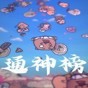 通神榜修改器